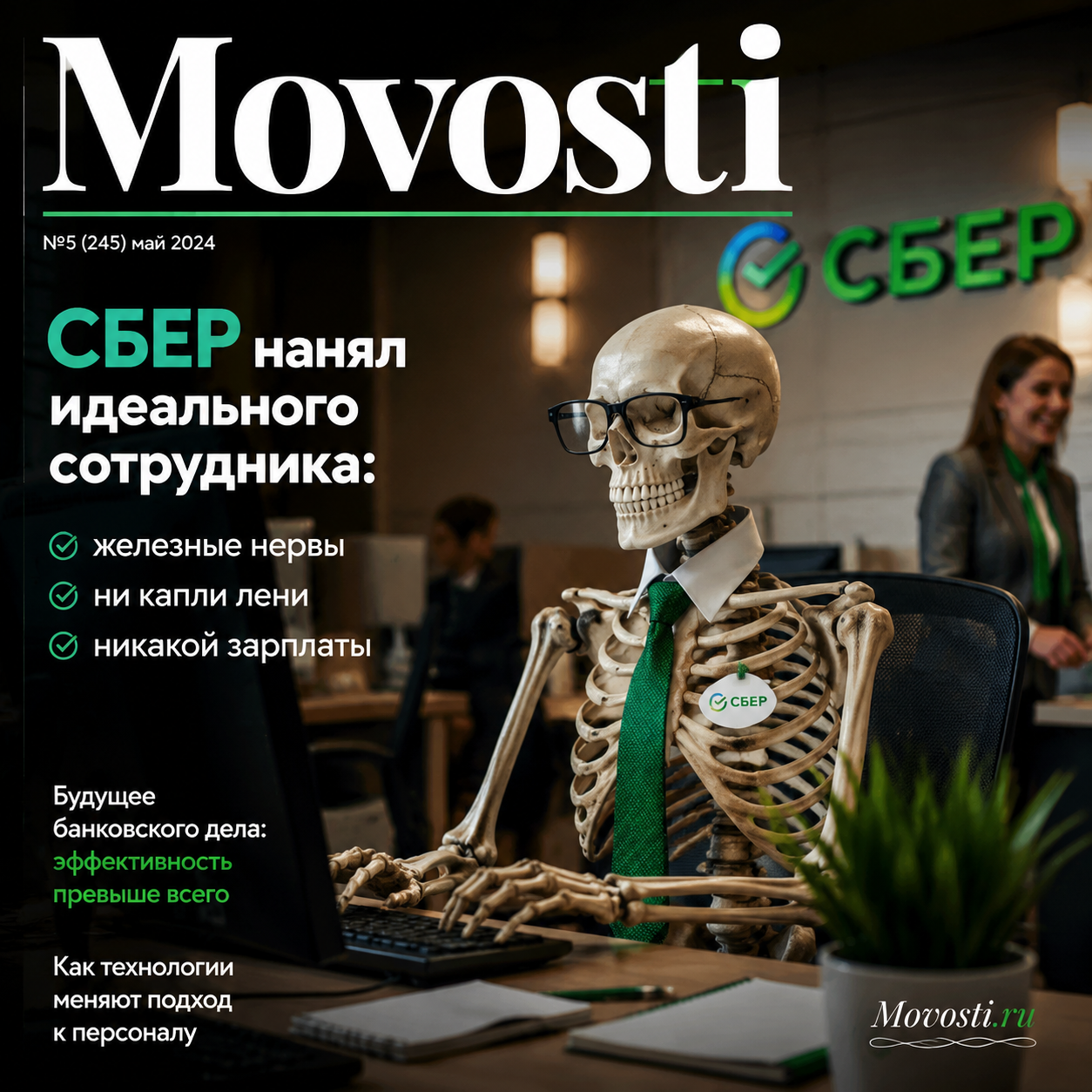 Изображение, иллюстрирующее идеального сотрудника Сбера: железные нервы, отсутствие лени и отсутствие зарплаты.