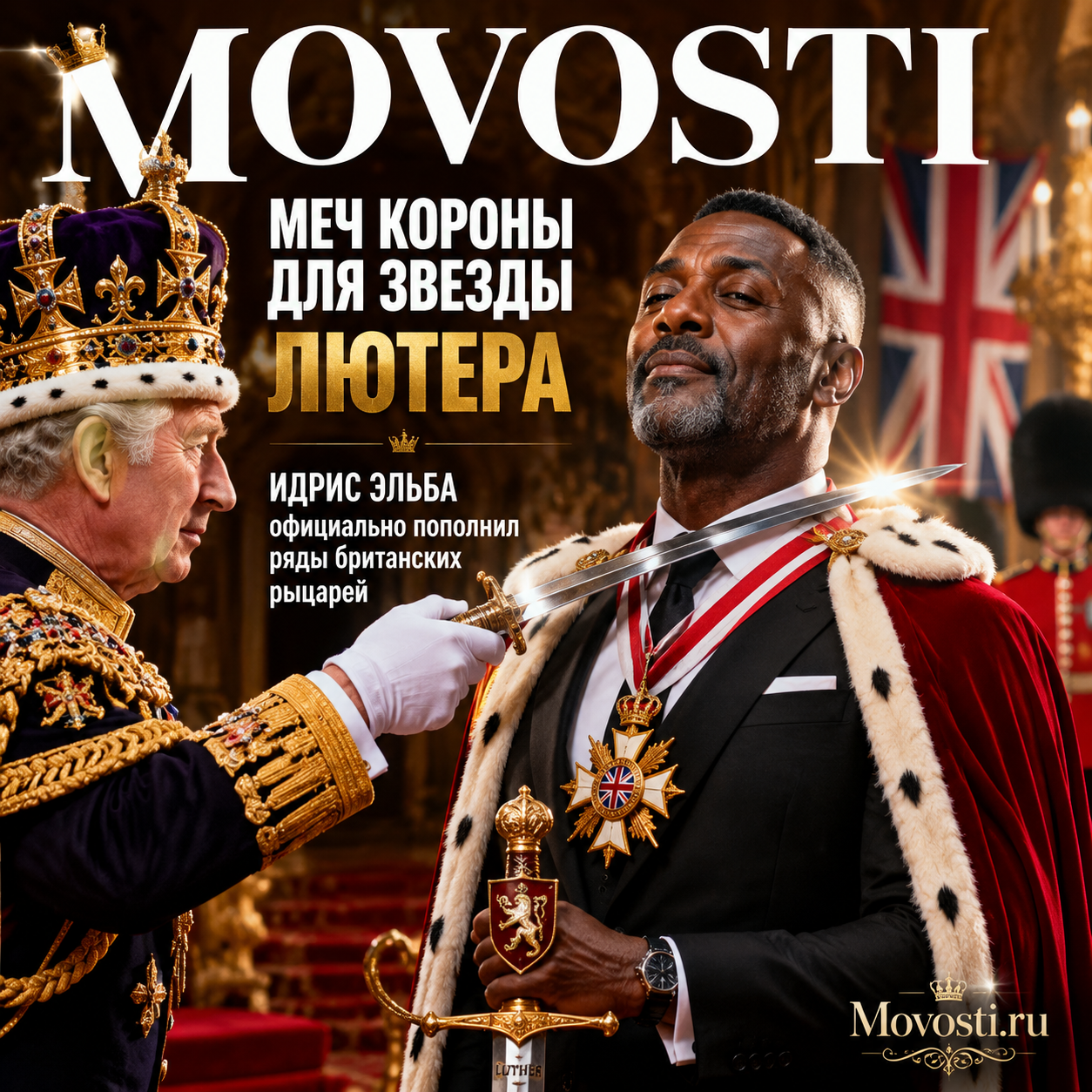 Идрис Эльба в рыцарских доспехах с мечом короны