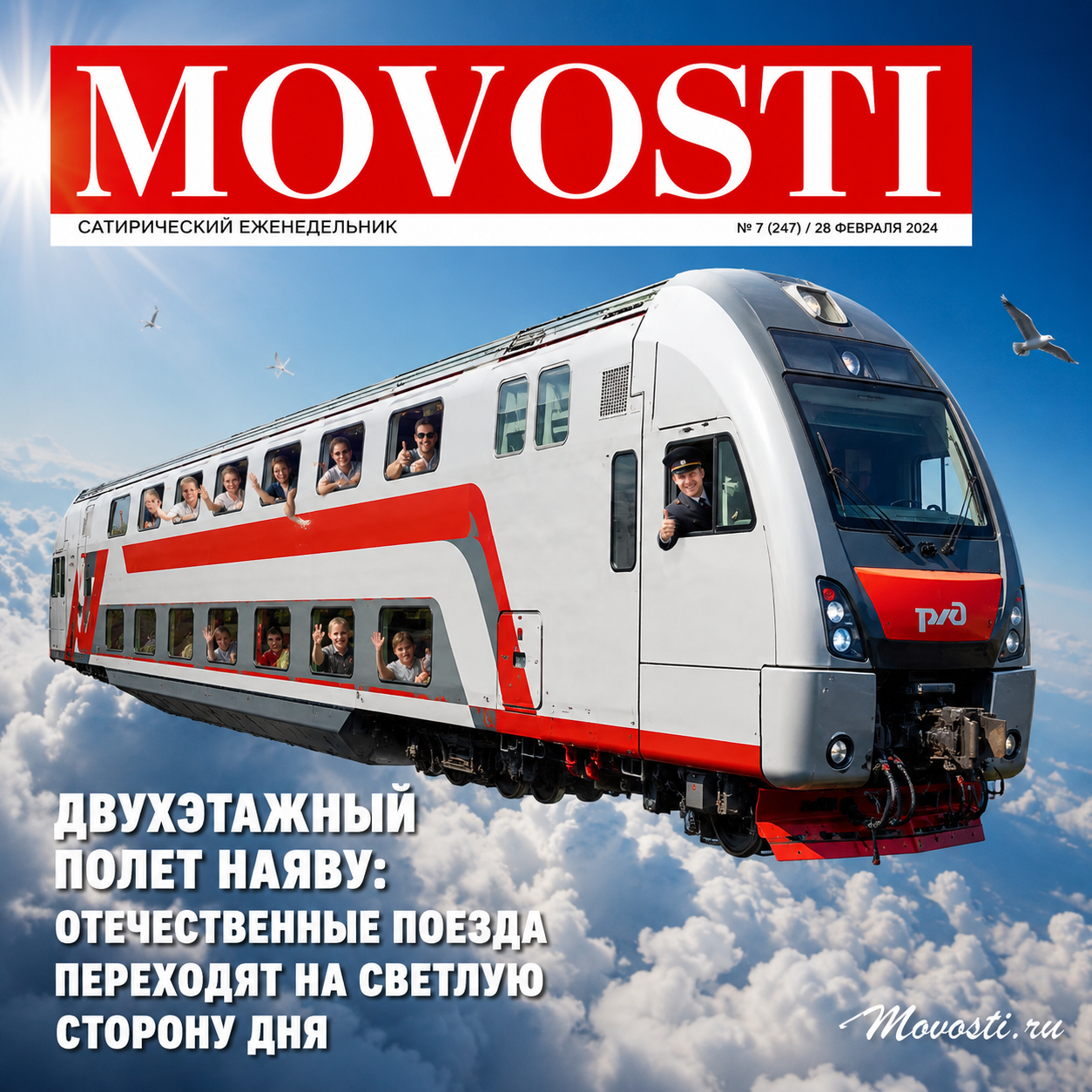Двухэтажный поезд мчится по солнечному пути