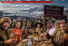 Гранд пир дружбы на Колыме, объединяющий континенты