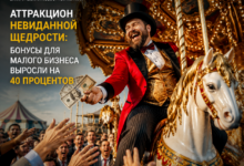 Инфографика о росте бонусов для малого бизнеса на 40%