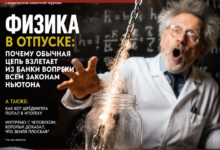 Цепь, взлетающая из банки, иллюстрирующая законы физики