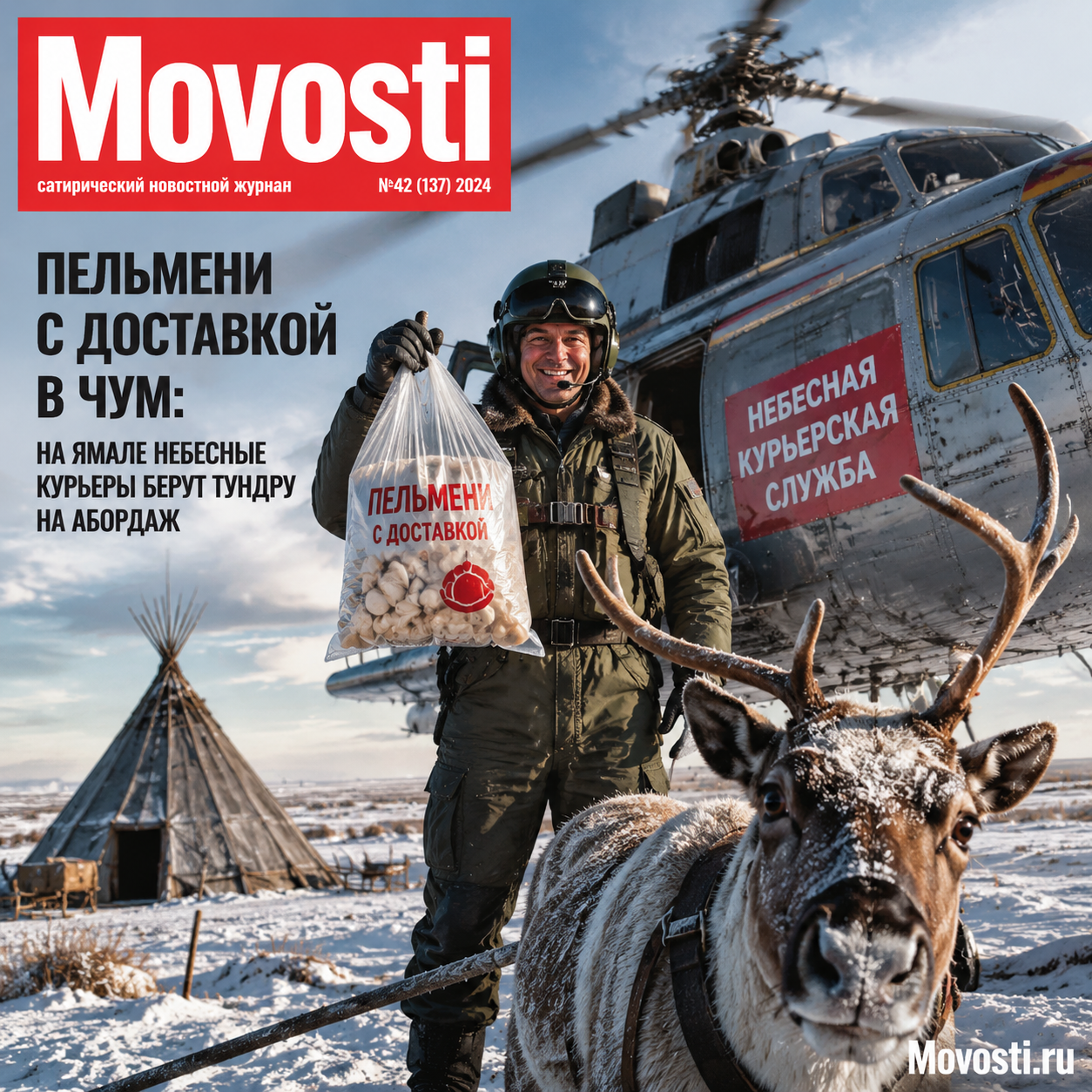 Пельмени, доставляемые небесными курьерами в тундру Ямала