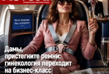 Современные стандарты здоровья в гинекологии