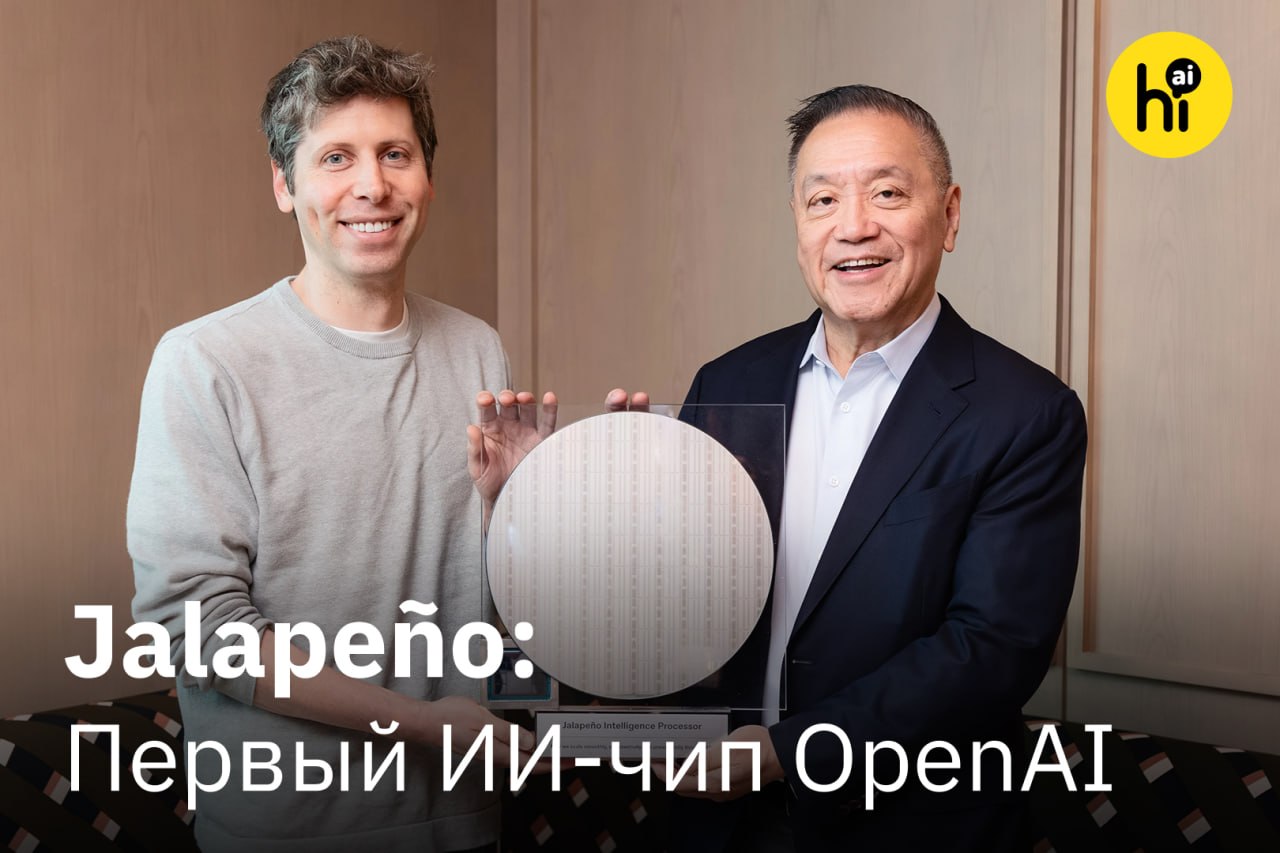 ИИ-чип Халапеньо от OpenAI, вдохновленный перцем, в кремниевой долине.