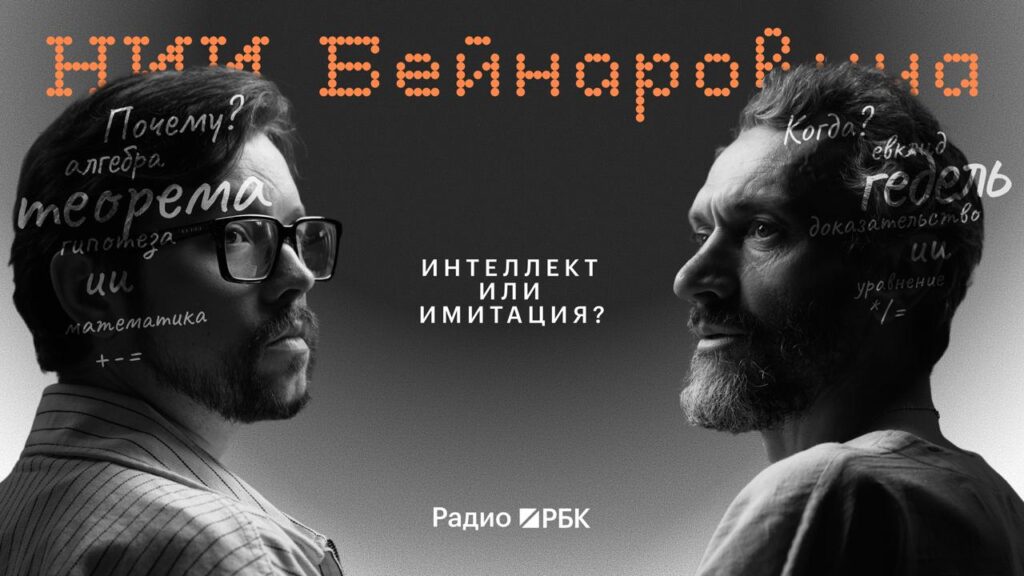 Алексей Савватеев обсуждает природу искусственного интеллекта