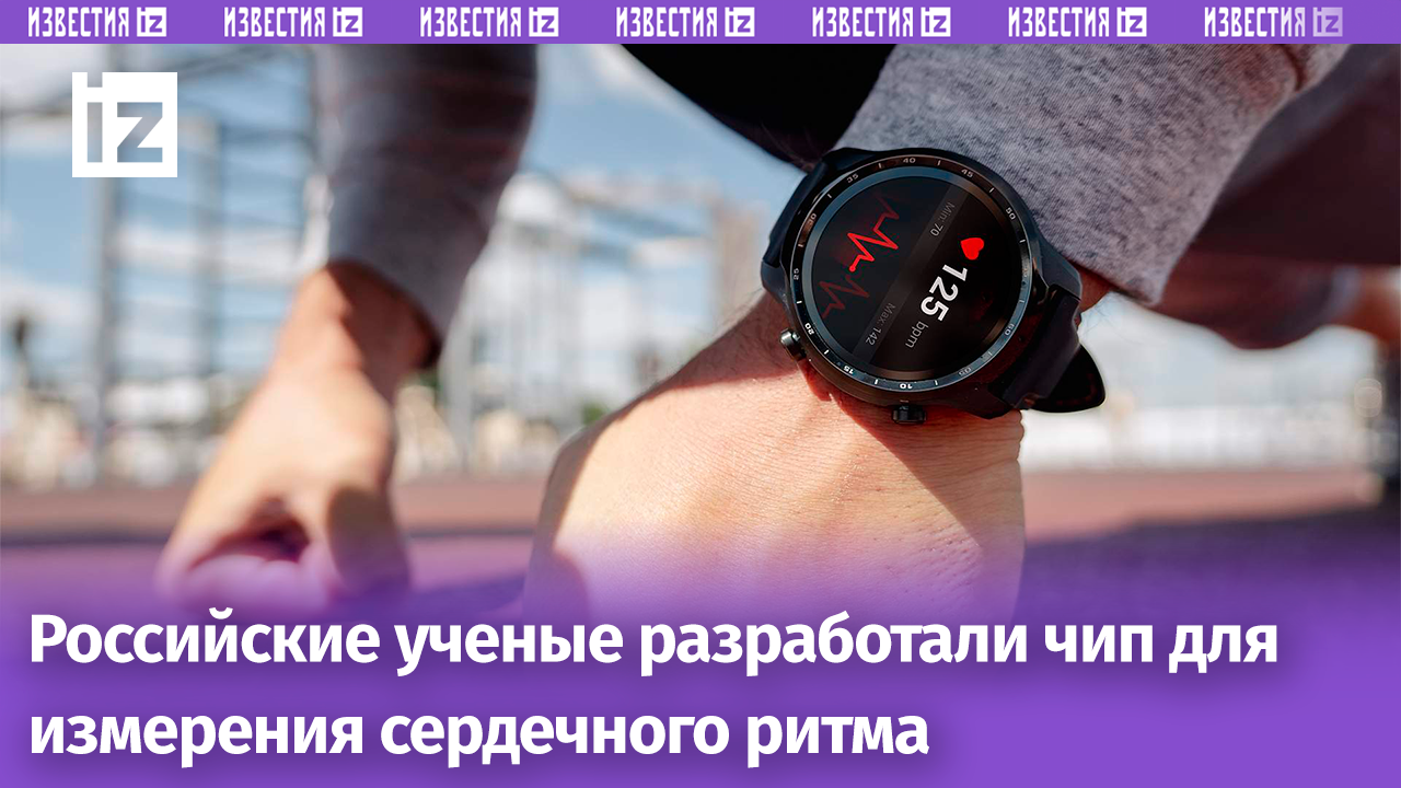 Изображение ЭКГ-чипа, разработанного петербургскими учеными для смарт-часов