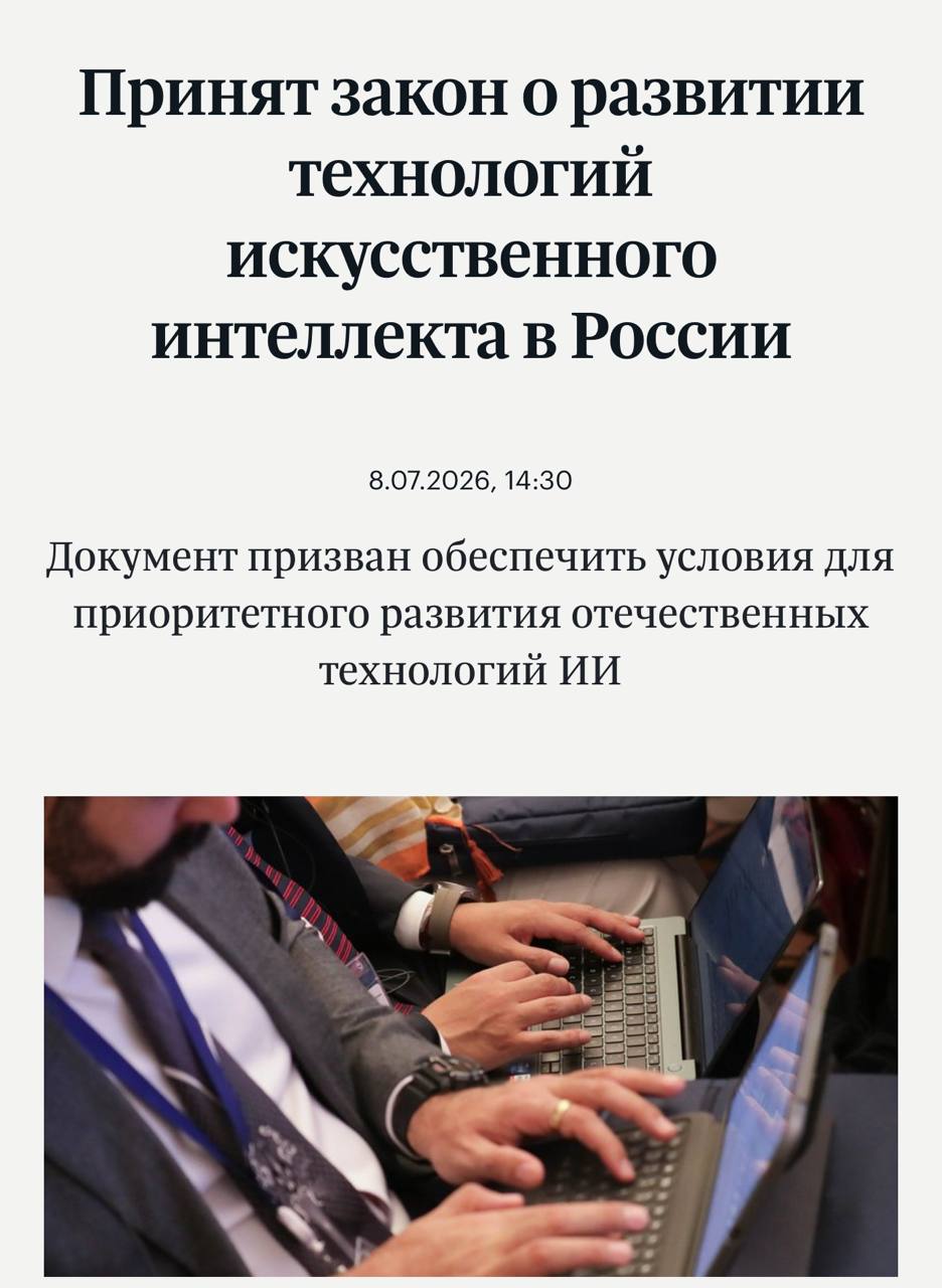 ⚡ ИИ-контент http://duma.gov.ru/news/63849/ ПОМЕЧАТЬ в России — Госдума приняла закон о развитии технологий искусственного интел…