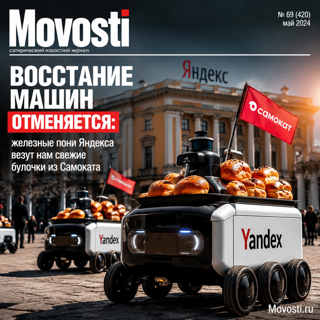 Железные пони Яндекса доставляют свежие булочки из Самоката