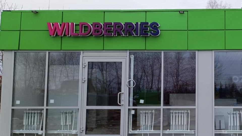 Пункт Wildberries