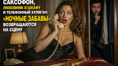 Изображение, иллюстрирующее сцену из спектакля 'Ночные забавы' с саксофоном, любовником в шкафу и телефонным хулиганом.