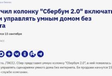 СберБум 2.0 управляет домом без интернета