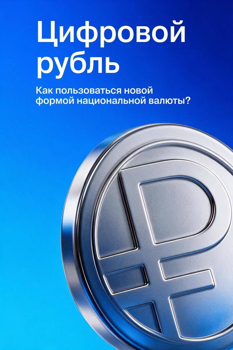 Цифровой рубль на фоне пикселей