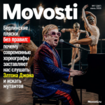 Современные хореографы и Элтон Джон на фоне города Берлина