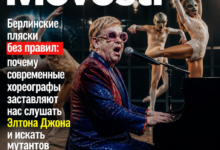 Современные хореографы и Элтон Джон на фоне города Берлина