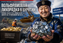 Инвесторы переключаются с золота на вольфрам в Бурятии