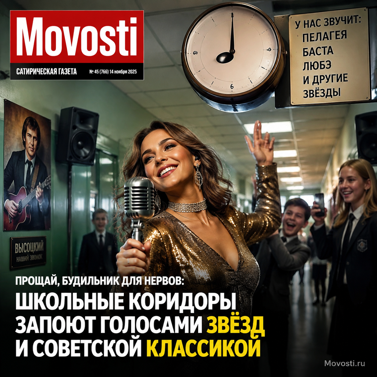 Школьные коридоры с учениками, звучащими под звуки звезд и советской классики