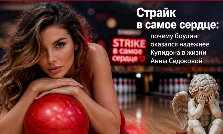 Анна Седокова в боулинг-клубе, улыбающаяся с шарами в руках