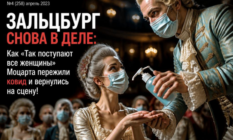 Афиша оперы "Так поступают все женщины" в Зальцбурге после пандемии