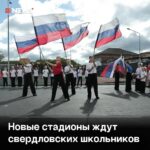 Школьный стадион на Урале, готовящийся к преображению