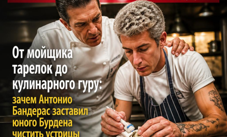 Антонио Бандерас и юный Бурден чистят устрицы