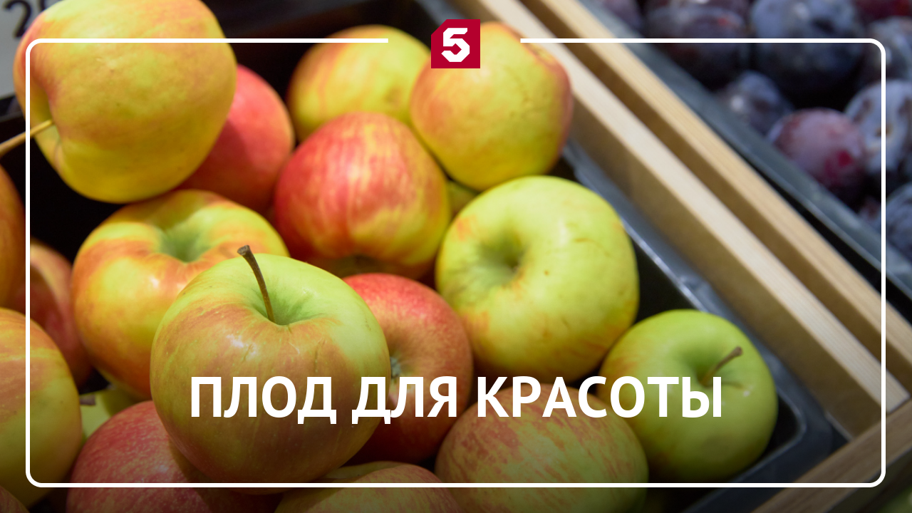 Яблоки как натуральный косметолог
