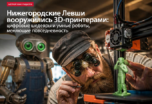 Изображение Нижегородских Левшей, использующих 3D-принтеры для создания цифровых шедевров и умных роботов