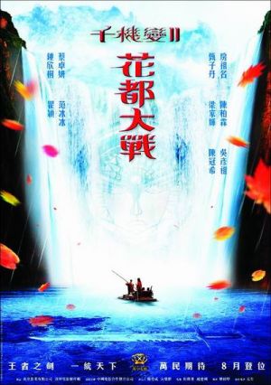 Chin gei bin II: Faa dou dai zin