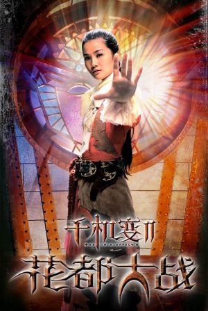 Chin gei bin II: Faa dou dai zin