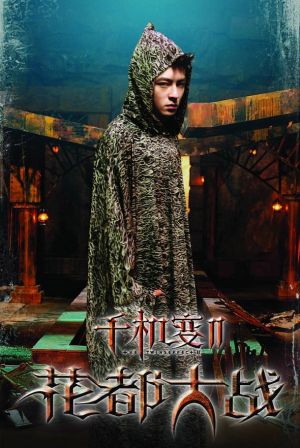 Chin gei bin II: Faa dou dai zin