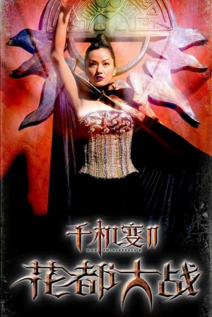Chin gei bin II: Faa dou dai zin