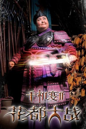 Chin gei bin II: Faa dou dai zin