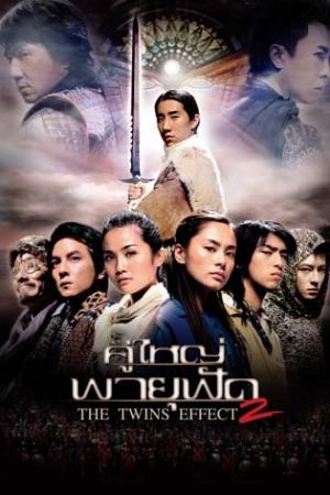Chin gei bin II: Faa dou dai zin