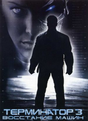 Terminator 3: Rise of the Machines