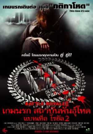 Batoru rowaiaru II: Rekuiemu