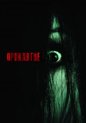 The Grudge