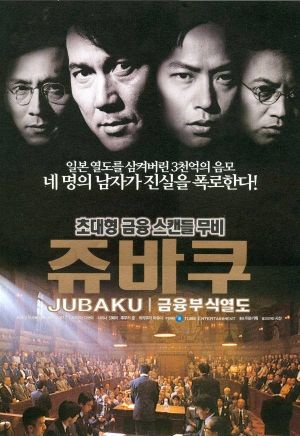 Kin'yû fushoku rettô: Jubaku