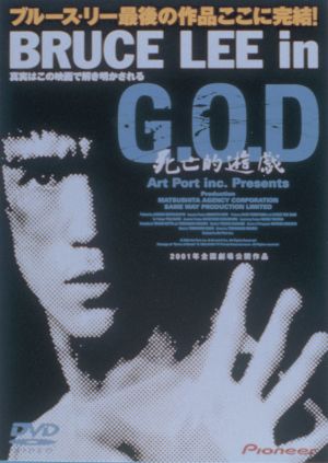 Bruce Lee in G.O.D.: Shibôteki yûgi
