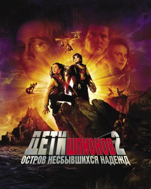 Spy Kids 2: Island of Lost Dreams