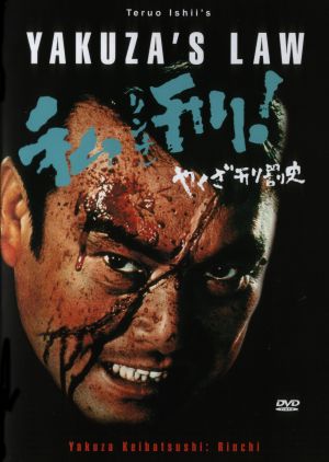 Yakuza keibatsu-shi: Rinchi!