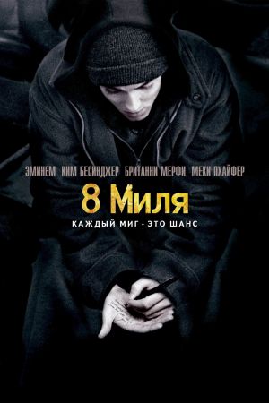 8 Mile