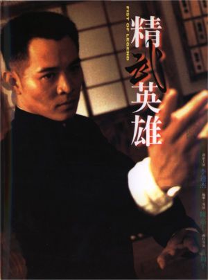 Jing wu ying xiong
