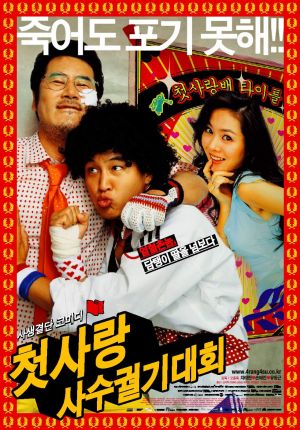 Cheotsarang sasu gwolgidaehoe