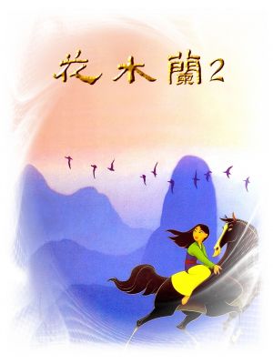 Mulan II