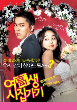Yeogosaeng sijipgagi