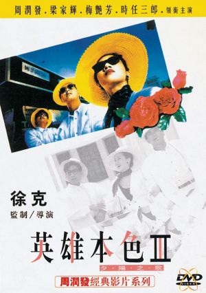 Ying hung boon sik III: Zik yeung ji gor