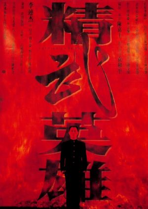 Jing wu ying xiong