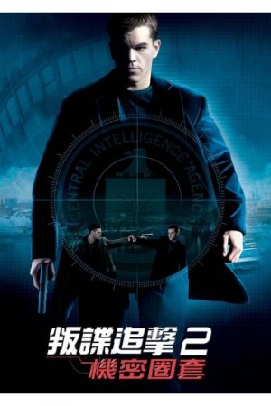 The Bourne Supremacy