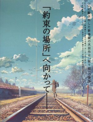 Kumo no mukô, yakusoku no basho