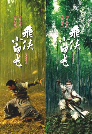 Fei hap Siu bak lung